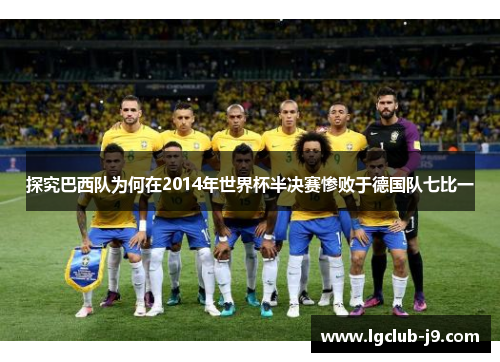 探究巴西队为何在2014年世界杯半决赛惨败于德国队七比一