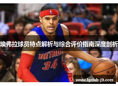 埃弗拉球员特点解析与综合评价指南深度剖析