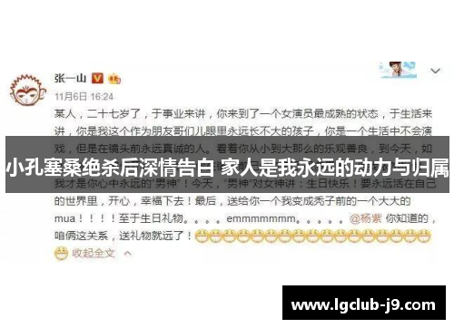 小孔塞桑绝杀后深情告白 家人是我永远的动力与归属