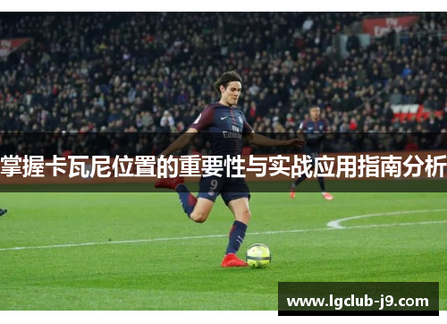 掌握卡瓦尼位置的重要性与实战应用指南分析