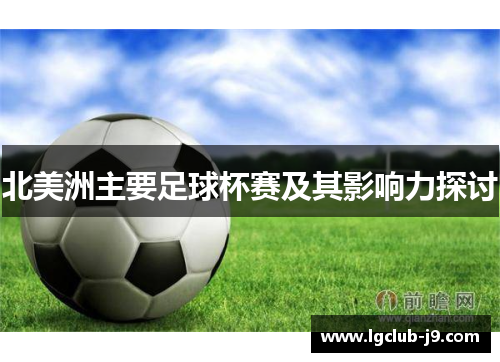 北美洲主要足球杯赛及其影响力探讨