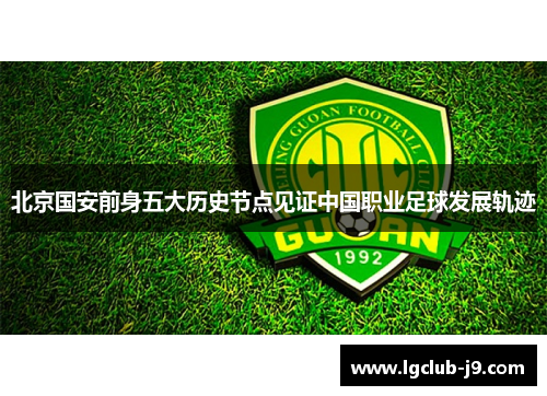 北京国安前身五大历史节点见证中国职业足球发展轨迹