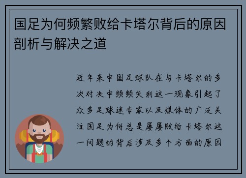 国足为何频繁败给卡塔尔背后的原因剖析与解决之道
