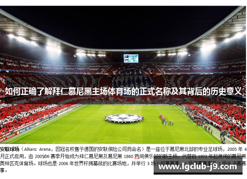 如何正确了解拜仁慕尼黑主场体育场的正式名称及其背后的历史意义