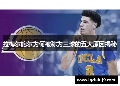 拉梅尔鲍尔为何被称为三球的五大原因揭秘