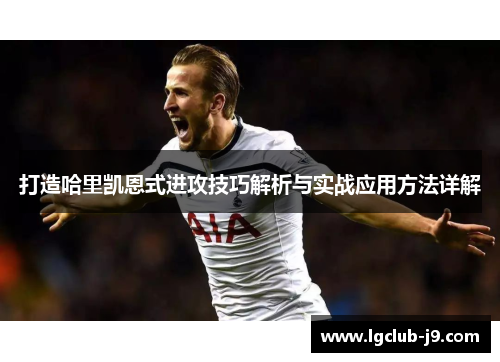 打造哈里凯恩式进攻技巧解析与实战应用方法详解