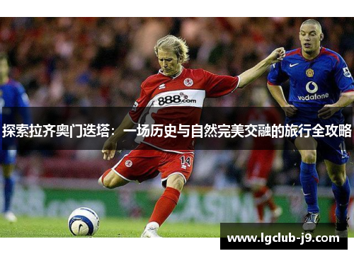 探索拉齐奥门迭塔：一场历史与自然完美交融的旅行全攻略