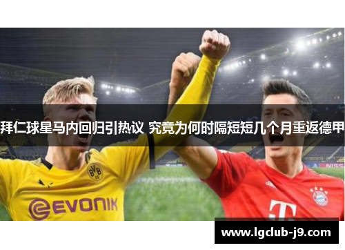 拜仁球星马内回归引热议 究竟为何时隔短短几个月重返德甲