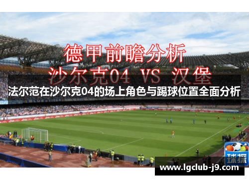 法尔范在沙尔克04的场上角色与踢球位置全面分析