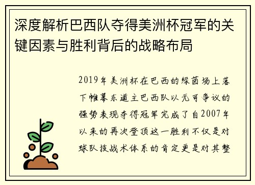 深度解析巴西队夺得美洲杯冠军的关键因素与胜利背后的战略布局