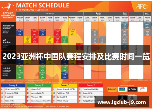 2023亚洲杯中国队赛程安排及比赛时间一览
