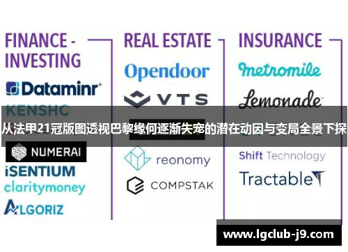 从法甲21冠版图透视巴黎缘何逐渐失宠的潜在动因与变局全景下探