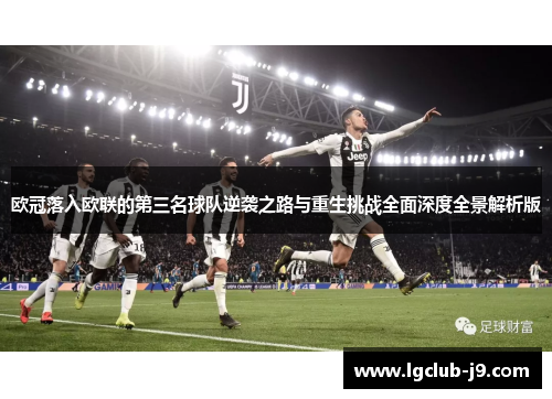 欧冠落入欧联的第三名球队逆袭之路与重生挑战全面深度全景解析版